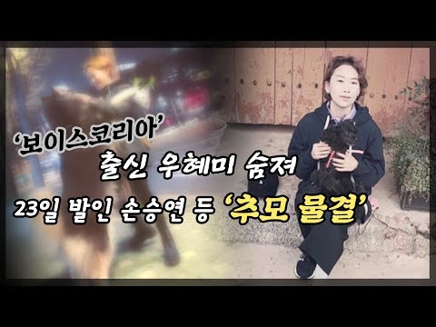 &amp;#39;보이스코리아&amp;#39; 출신 가수 <strong>우혜미</strong>, 23일 발인 &amp;#39;추모 물결&amp;#39;