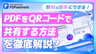 PDFをQRコードで共有する方法｜無料＆簡単なやり方を徹底解説！｜Wondershare PDFelement