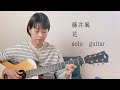 花 / 藤井風 (ソロギター）【TAB譜あり】