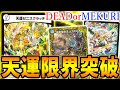 ゼニス特化の捲りデッキ「ゼニスクラッチ」が強化されたので嬉々として使った結果、限界まで下振れた男たちの対戦動画【デュエマ】