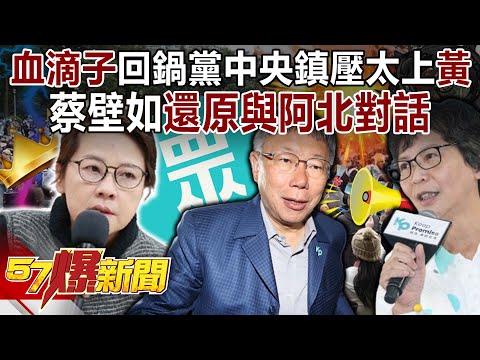 「血滴子」回鍋黨中央鎮壓太上「黃」？！ 蔡壁如還原與阿北對話！-李易修 蔡壁如 謝立功 李明賢 徐俊相《57爆新聞上集》20240124