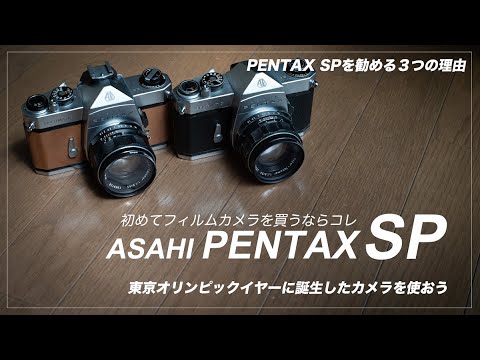 これからフィルムカメラを始めるならオススメはこの1台【 ASAHI PENTAX SP 】 - YouTube