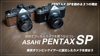 これからフィルムカメラを始めるならオススメはこの１台【 ASAHI PENTAX SP 】
