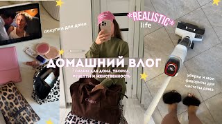 картинка: Домашний VLOG 🥛 товары для дома, уборка, романтизируем осень и говорим про женское состояние 🩰
