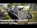 Центральный музей ВОВ/Музей Победы. Площадка с техникой PzKpfw 3, Штуг 3, КВ-1С, Т-34