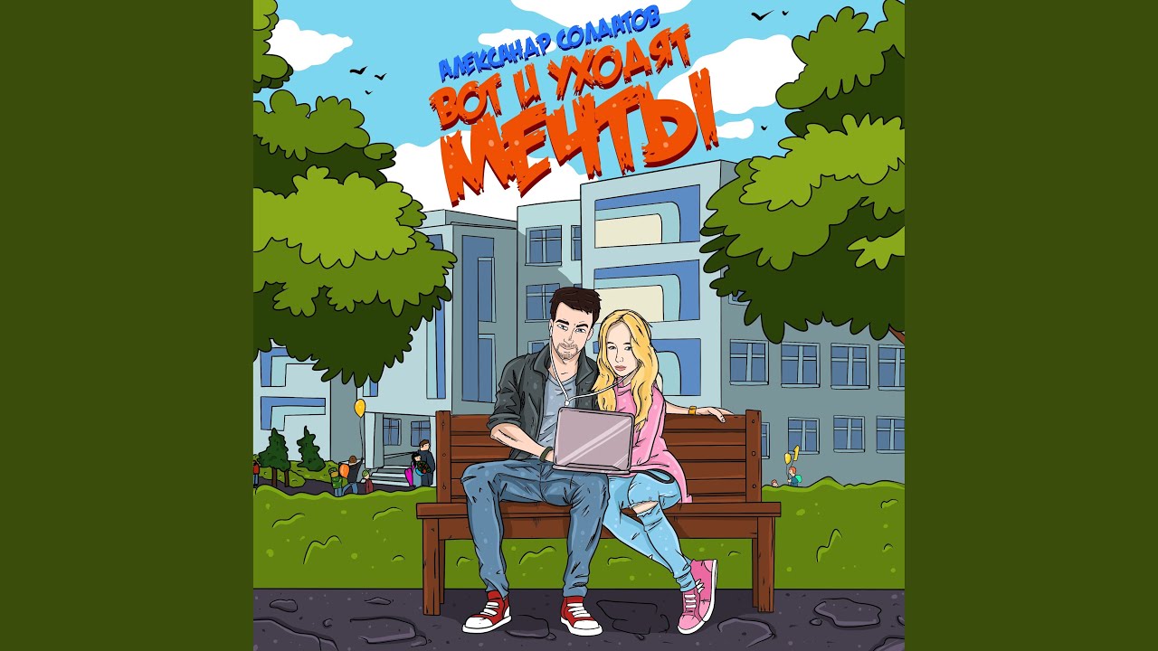 Вот и уходят мечты - YouTube