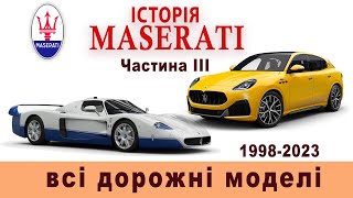 Історія Maserati: всі дорожні моделі. Частина III (1998–2023 роки).