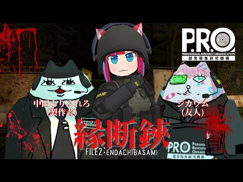 【VRChatホラーワールド】特殊任務、遂行！【縁断鋏】