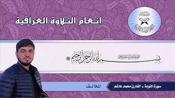 القارئ محمد هاشم عسكر...المخالف