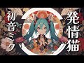 発情猫 / 初音ミク / DJ moriking (Alternative rock)