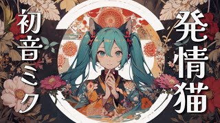 発情猫 / 初音ミク / DJ moriking (Alternative rock)