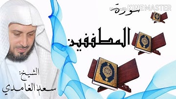 سورة المطففين / الشيخ سعد الغامدي Surat Al-Mutaffifin / Sheikh Saad al-Ghamidi