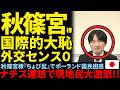 【皇室国際大恥】秋篠宮さまヒトラー髭でポーランド訪問!国民激怒で外交崩壊の決定的瞬間!