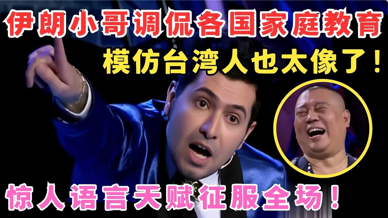 伊朗小哥说中文脱口秀,爆笑调侃各国教育,模仿台湾腔,吴君如都快笑疯了！#喜剧江湖