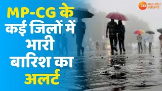 Monsoon In MP-CG | कई जिलों में भारी बारिश का अलर्ट | Madhya Pradesh Weather | Weather Forecast