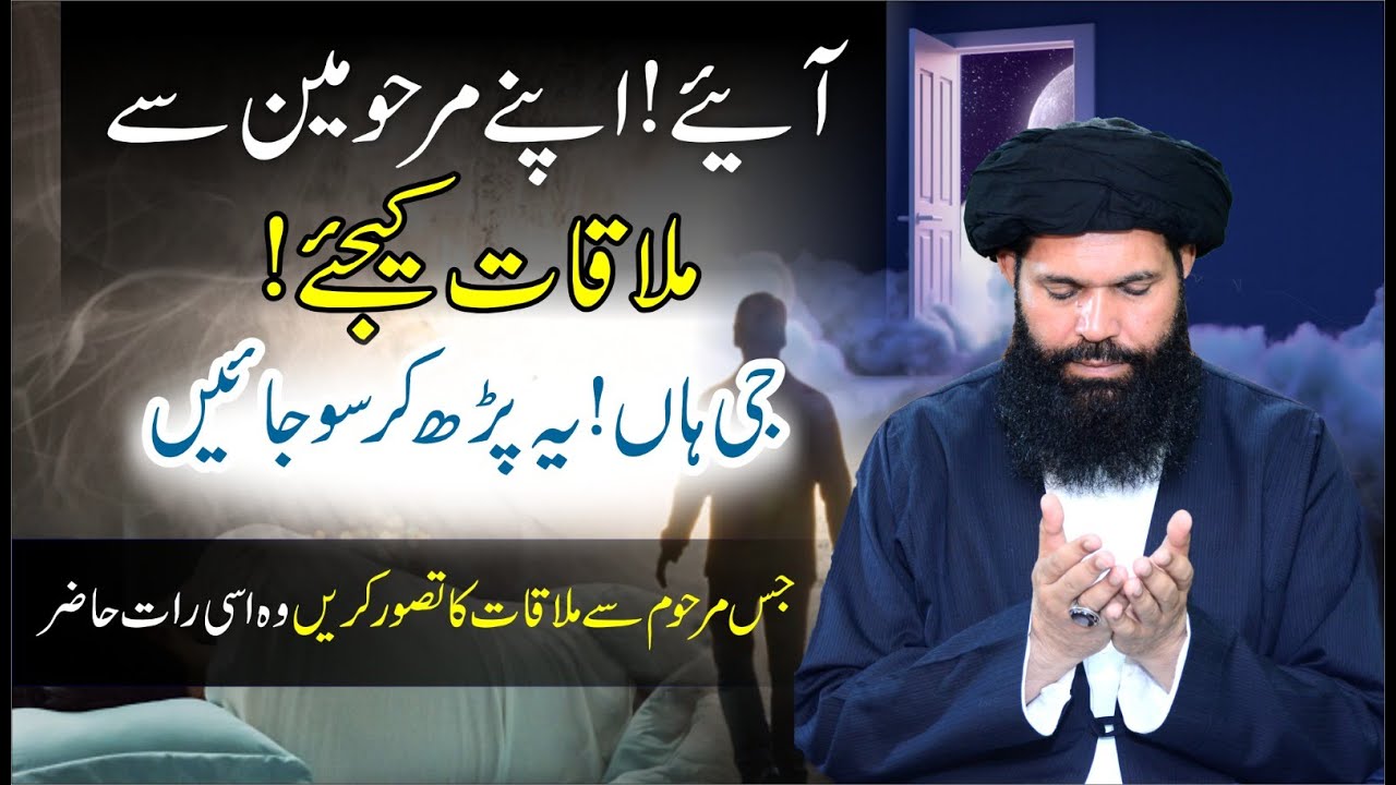 Aye ! Apnay Marhomeen Se Mulaqat Kejiye  Ge Han Yeh Parh Kar So Jaye