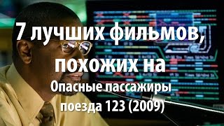 7 лучших фильмов, похожих на Опасные пассажиры поезда 123 (2009) 7 лучших фильмов, похожих на Опасные пассажиры поезда 123 (2009)