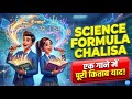Science Formula Chalisa 🎵 | Class 10 Science All Important Formula in 1 Song | 25 Feb Board Exam 🔥