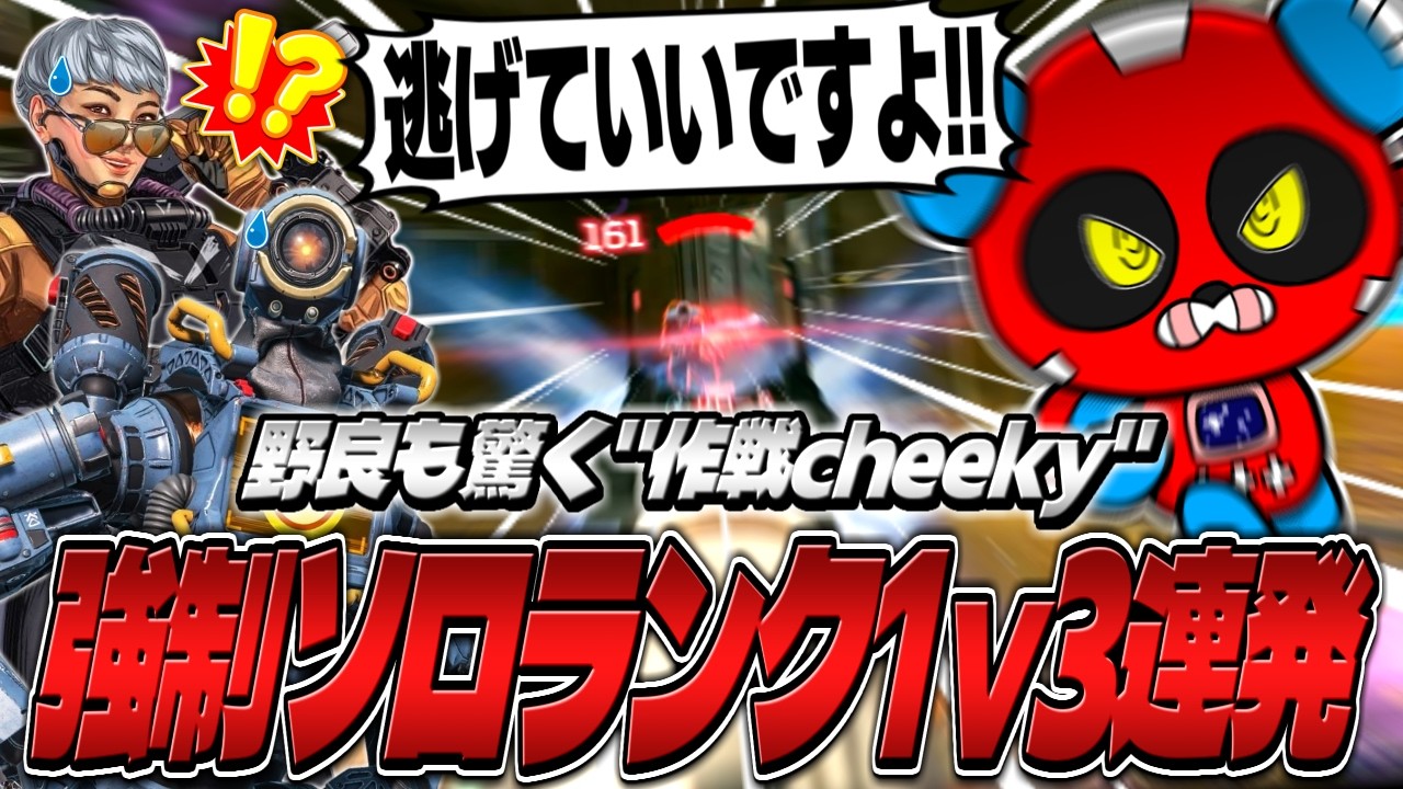 【強制ソロランク】味方を逃がすため敵部隊を惹きつけるCHEEKY、1人で全員倒してしまう【APEX】