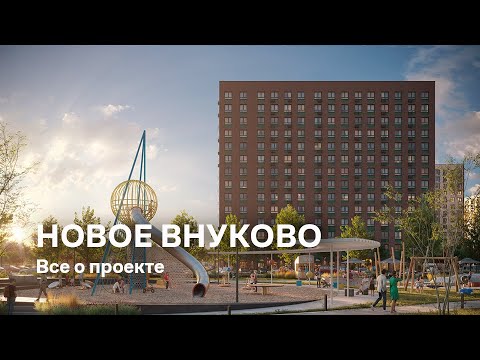 ЖК «Новое Внуково»