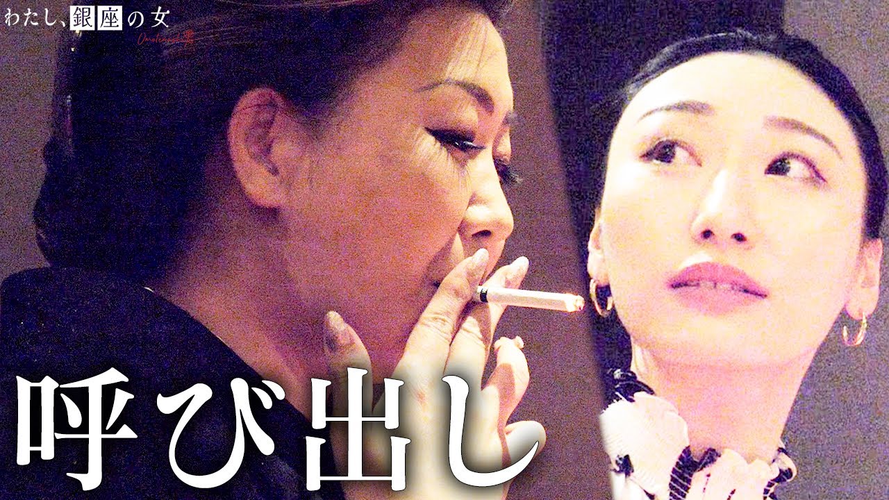 調子に乗っている若手ホステスを銀座のマネージャーが呼び出し