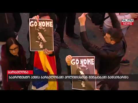 საპროტესტო აქცია ბარსელონაში პოლიციასთან შეტაკებაში გადაიზარდა