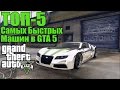 ТОП-5 Самых Быстрых Машин в GTA 5 - Наш Выбор [Самые быстрые машины]