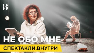 Не обо мне / Спектакли.Внутри