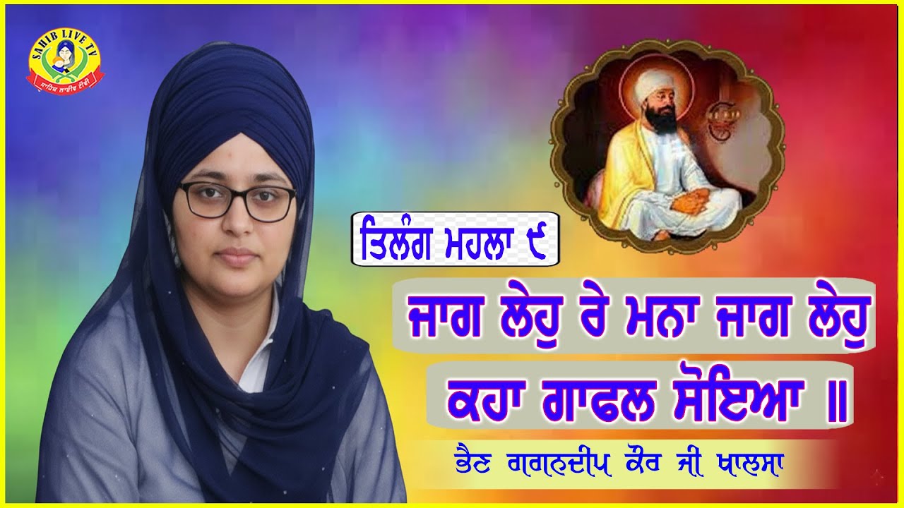 ਭੈਣ ਗਗਨਦੀਪ ਕੌਰ ਖਾਲਸਾ ॥ New Katha Live Bibi Gagandeep Kaur Khalsa ॥ ਜਾਗ ਲੇਹੁ ਰੇ ਮਨਾ  Gagandeep Kaur