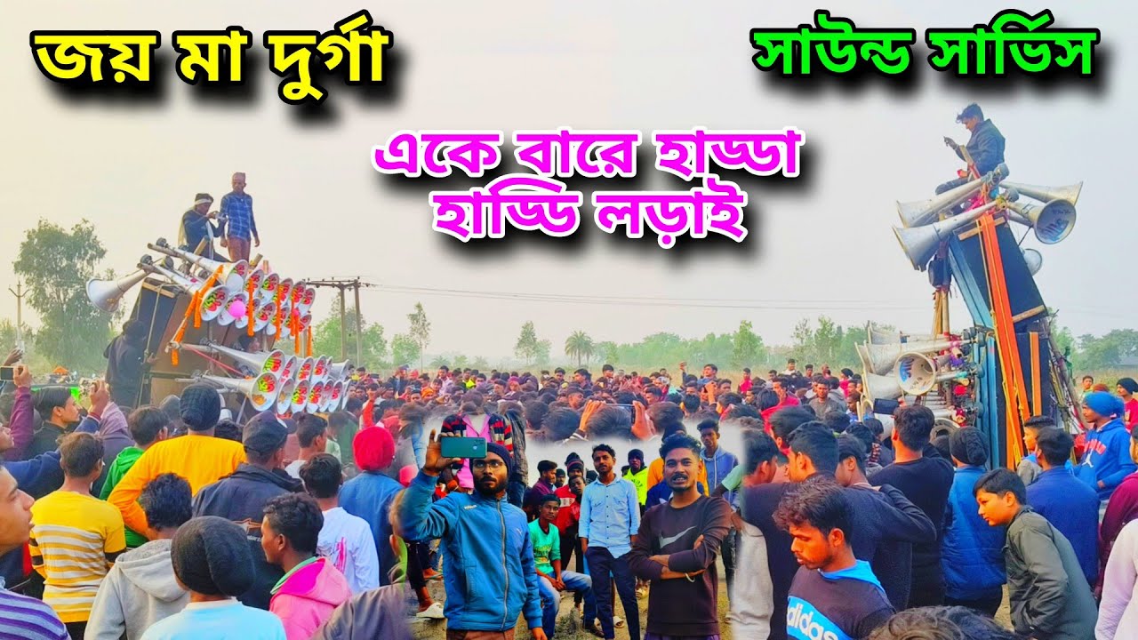 একদম হাড্ডা হাড্ডি লড়াই 😎 জয় মা দুর্গা সাউন্ড 😎 সাউন্ড সার্ভিস | Dj Dinu Bhai Remix
