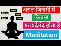 Benefits Of Meditation - How It Works (HINDI)