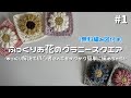 【かぎ針編み】ぷっくりお花のグラニースクエア編み方解説🌼/How to make a Flower granny square/crochet ideas