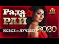 Рада Рай  - Новое и Лучшее 2020