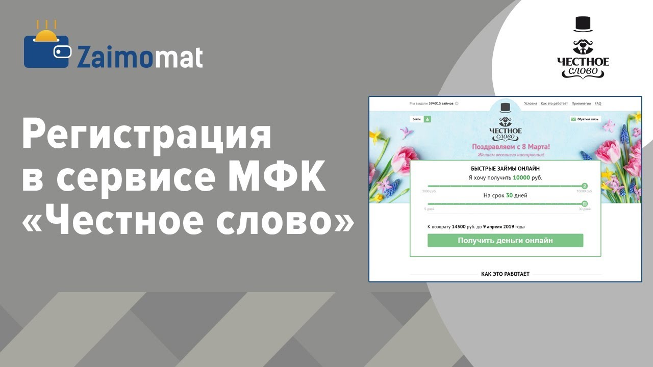 Честный займ вход. Честное слово личный кабинет вход. 4слово личный кабинет. Слово регистрация. МФК честное слово броккерский кабинет.