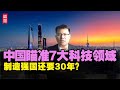 要清醒：制造强国再等30年？中国瞄准7大科技领域！美国搞科技联盟战术