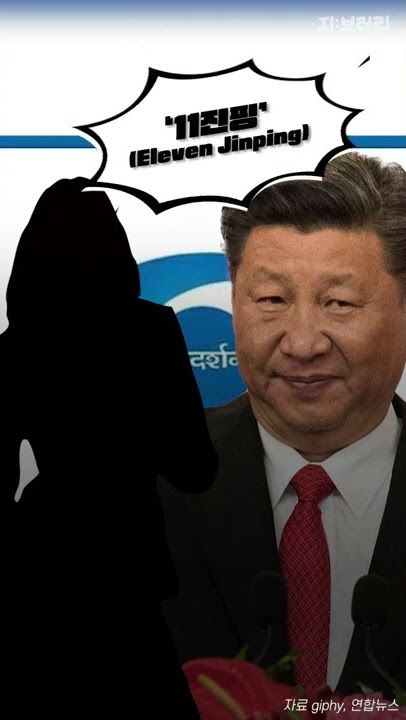 시진핑 중국 주석이 '일레븐진핑'으로 불린 사연 | 지브러리