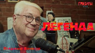 видео: ВЛАДИМИР ВИНОКУР (ГАДЗИЛЫ ПОДКАСТ) картинка: ВЛАДИМИР ВИНОКУР (ГАДЗИЛЫ ПОДКАСТ)
