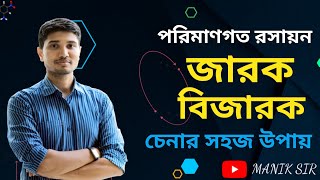 জারক বিজারক চেনার সহজ উপায়|জারক বিজারক মনে রাখার উপায়|জারক বিজারক পদার্থ মনে রাখার উপায় maniksir