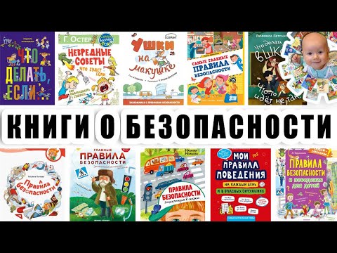 Детские книги о безопасности. Отзыв. Детям о безопасности