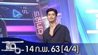 แฉ [4/4] l 14 กุมภาพันธ์ 2563 l ฮักอวสาน - ตูมตาม ยุทธนา (OST.คิดฮอดไทบ้านอีสานซีรีส์)