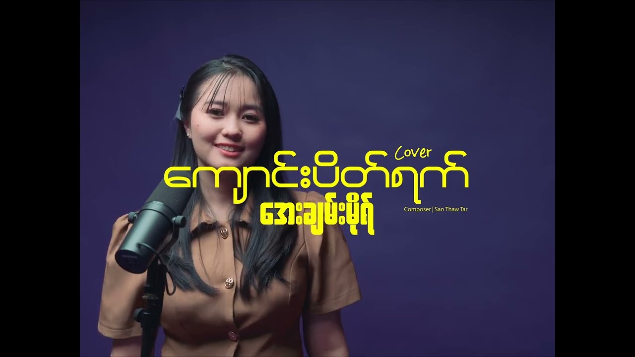 ကျောင်းပိတ်ရက် - Aye Chan Mo (Cover)