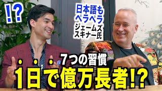 【1日で億万長者!?】日本語ペラペラ純粋なアメリカ人が日本で大富豪になった話『ジェームズ・スキナー・７つの習慣』