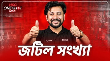 জটিল সংখ্যা (Complex Number) | One Shot MCQ | HSC Math