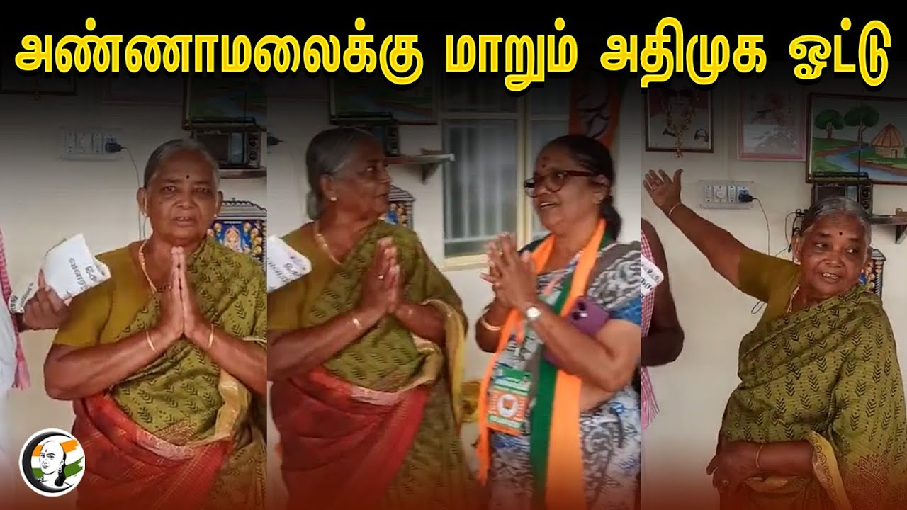 அண்ணாமலைக்கு மாறும் அதிமுக ஓட்டு  | Annamalai | BJP |  Coimbatore | Election Campaign
