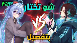 شاو ولا غانيو السؤال الذي حير العلماء Genshin impact | جينشين إمباكت F2P