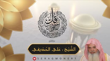 سورة الفلق ، الشيخ علي الحذيفي ، Surah Al-Falaq, Sheikh Ali Al-Hudhaifi