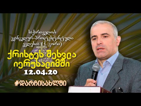 ქრისტეს შესვლა იერუსალიმში - შმაგი ჭანკვეტაძე - 12.04.2020