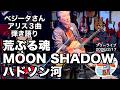「 荒ぶる魂/MOON SHADOW/ハドソン河」アリス3曲弾き語り。久しぶりの火曜日ライブ。2026.2.17(火)。 #音楽酒場明日があるさ No.2163