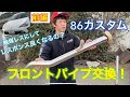 【86】【86マフラー】クレイブのフロントパイプ交換（前編）