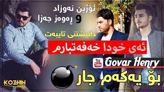 Rawaz Jaza & Ozhin Nawzad 2017 Track1 Ay Xwda Xafatbarm Zoooor Shazz